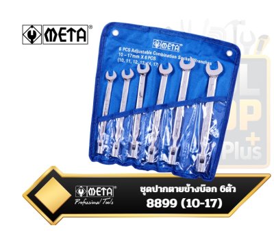 ชุดประแจปากตายข้างบล็อกข้ออ่อน 6ตัวชุด รุ่น 8899  META