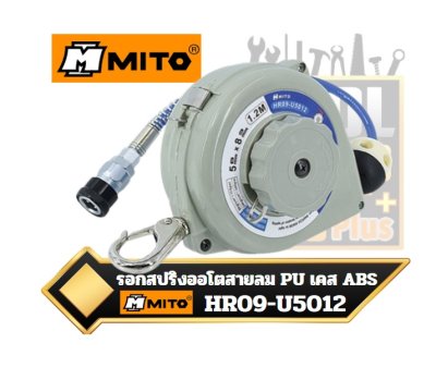 รอกสปริงออโตสายลม PU เคส ABS  Air Hose Balancer MITO HR09-U5012