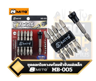 MITO ดอกไขควง 2หัว PH2x65mm. พร้อมหัวจับแม่เหล็ก 7ตัวชุด MB-005  Screwdriver Bit Set