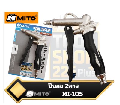 MI-105 MITO ปืนฉีดลม Air Duster
