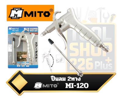 ปืนลม 2WAY MI-120 MITO air duster มิโต้ เป่าฝุ่น เป่ากรองเครื่อง