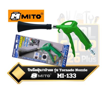 ปืนฉีดฝุ่น เป่าลม รุ่น Tornado Nozzle MI-133 Mito Tornado dust spray gun model