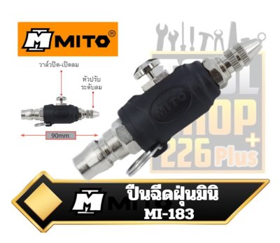 ปืนฉีดฝุ่นมินิ 90mm.  MITO Mini Type Duster MI-183