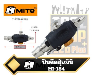 ปืนฉีดฝุ่นมินิ 83mm.  MITO Mini Type Duster MI-184