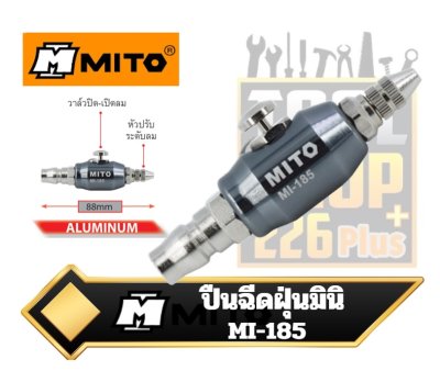 ปืนฉีดฝุ่นมินิ 88mm.  MITO Mini Type Duster MI-185