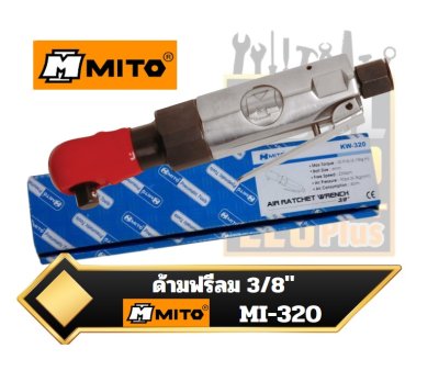 MITO  ด้ามฟรีลม  3/8"Sq.Dr. Ratchet Wrench No.KW-320