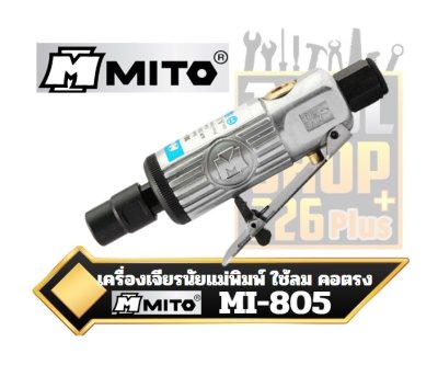 MITO MI-805 เครื่องเจียรนัยพิมพ์ ใช้ลม คอตรง1/4-19 PT