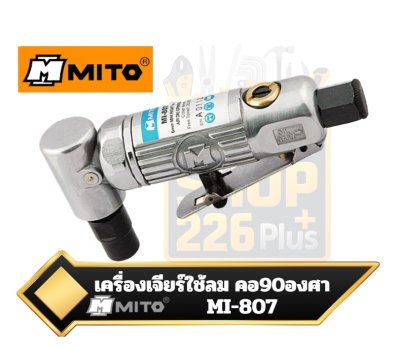 เครื่องเจียรนัยแม่พิมพ์ใช้ลม (Air Die Grinder) ยี่ห้อ MITO รุ่น MI-807 คอ 90 องศา ขนาด 6 มม.
