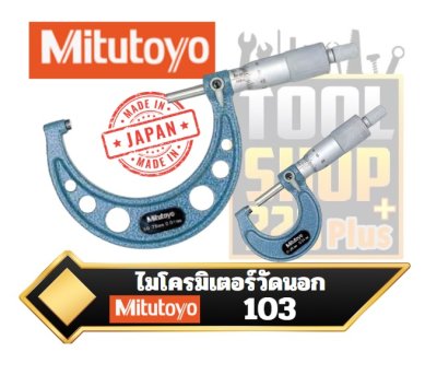 Mitutoyo ไมโครมิเตอร์วัดนอกหน่วยมิลความละเอียด 0.01มิล รุ่น 103 -Outside Micrometer Series 103