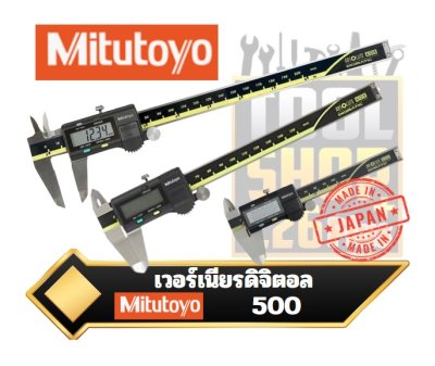 เวอร์เนียรดิจิตอล Mitutoyo ABS  AOS(Mitutoyo Digital ABS AOS Caliper)