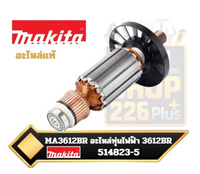 MAKITA มากีต้า MA3612BR อะไหล่ทุ่นไฟฟ้า 3612BR (IM) ARMATURE ASS'Y 220V FOR 3612BR Code 514823-5