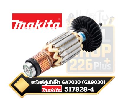 MAKITA มากีต้า MAGA7030 อะไหล่ทุ่นไฟฟ้า GA7030 (GA9030) ARMATURE ASS'Y 220V FOR GA7030 Code 517828-4