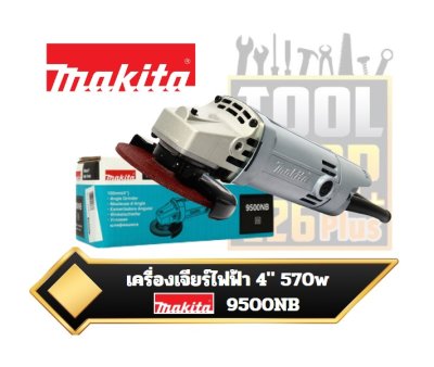 MAKITA เครื่องเจียรไฟฟ้า ขนาด 4 นิ้ว กำลังไฟ 570 วัตต์ รุ่น 9500NB