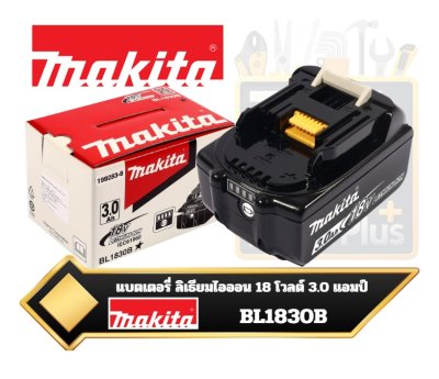 MAKITA แบตเตอรี่ ลิเธียมไอออน 18 โวลต์ 3.0 แอมป์ รุ่น BL1830B LXT Lithium-ion 3.0Ah Battery with Indicator