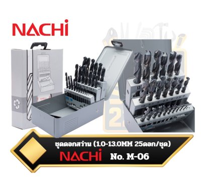 NACHI M-06 ชุดดอกสว่านเจาะเหล็กไฮสปีด HSS คุณภาพสูงจากประเทศญี่ปุ่น บรรจุรวม 25 ดอก/ชุด