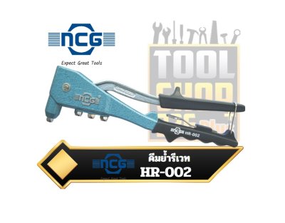 คีมย้ำรีเวท HR-002 NCG Hand Riveter