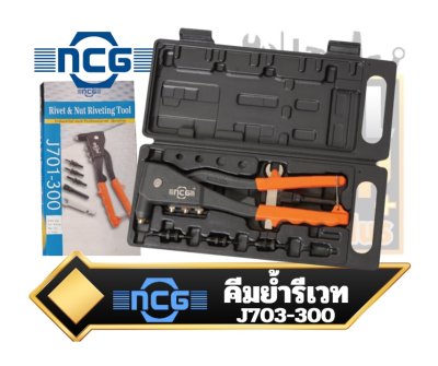 NCG คีมย้ำรีเวท J703-300 2.4-4.8mm.    รีเวทนัท M3-5mm.RIVNUT Riveting Tools
