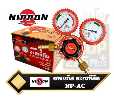 เกจ์ปรับแรงดันแก๊สอะเซทิลีน ยี่ห้อ NIPPON Acetylene Regulator