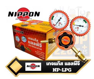ชุดเกจปรับแรงดันแก๊ส NIPPON   LPG Regulator