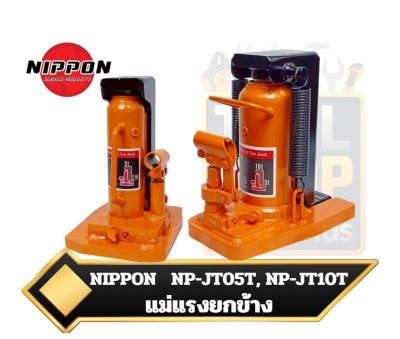 NIPPONแม่แรงยกข้างแม่แรงไฮดรอลิก 10 ตัน  5ตัน แม่แรงยกข้างไฮดรอลิก NP-JT05T , NP-JT10T