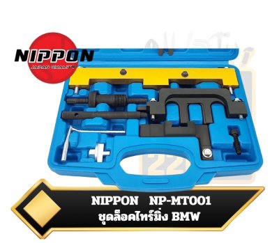 ชุดล็อคไทม์มิ่ง  BMW Engine Timing Locking Alignment Tool Kit For BMW  เครื่อง N42 N46 N46T
