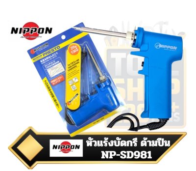 Soldering Gun NIPPON หัวแร้งด้ามปืน รุ่น No. SD981