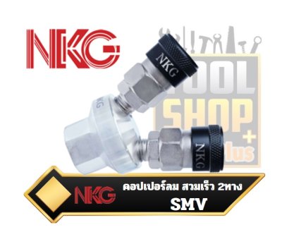 คอปเปอร์ลม สวมเร็ว 2ทาง SMV NKG MULTI COUPLER (ROUND)