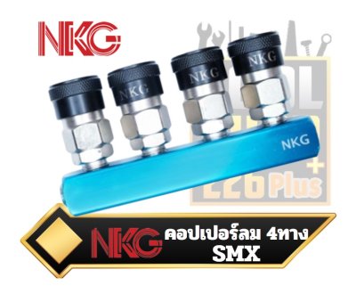 คอปเปอร์ลมแบบชุด ทางตรง  4ทาง SMX NKG Multi Couper (Linear)