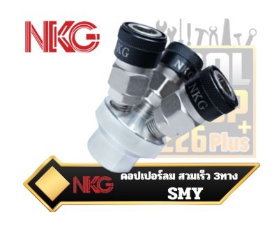 คอปเปอร์ลม สวมเร็ว 3ทาง SMY NKG MULTI COUPLER (ROUND)