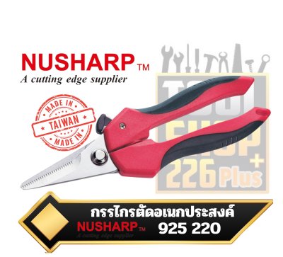 กรรไกรตัดอเนกประสงค์ 7.1/2" Multi-Purpose Shears  NUSHARP  925 220