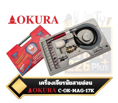 เครื่องเจียรนัยสายอ่อน OKURA รุ่น C-OK-MAG-17K  flexible shaft air micro grinder