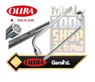 บ๊อกตัว L  OURA ญี่ปุ่น  WHEEL SPANNER L TYPE