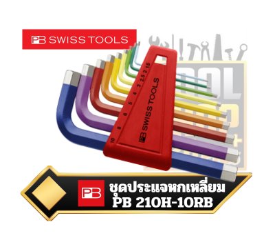 ชุดประแจหกเหลี่ยม สั้นสีรุ้ง 9ตัวชุด PB 210.H-10RB   RainBow key L-wrenches set