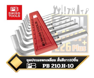 ชุดประแจหกเหลี่ยม สั้นสีขาว 1.5-10mm.10ตัวชุด PB.H-10 Key L-wrenches set in a practical plastic holder PB SWISSTOOL