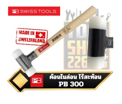 ค้อนไนล่อน ไร้สะท้อน NO.300 PB Dead-blow mallet with plastic head