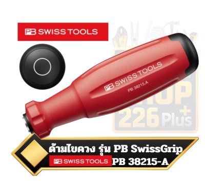 ด้ามไขควง PB Swiss Tools รุ่น SwissGrip Evo  PB 38215.A
