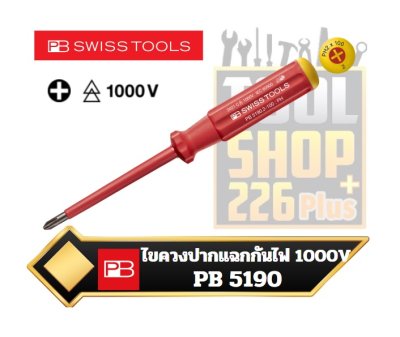 ไขควงปากแฉก กันไฟ 1000V PB SWISS TOOL 5190 Classic VDE screwdriver fully insulated