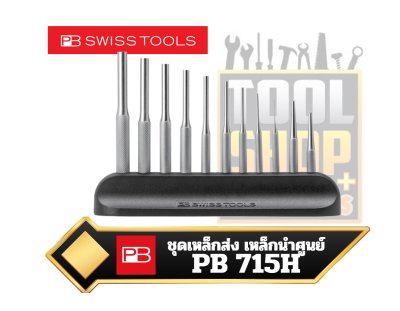 ชุดเหล็กส่ง และเหล็กมาร์ครูPB 715H Safety drift punch and pin punch