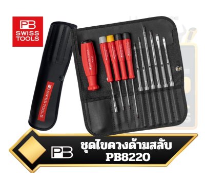 PB 8220 ชุดไขควงแบบเปลี่ยนหัวได้ interchangeable blade screwdriver set  PB Swiss Tools