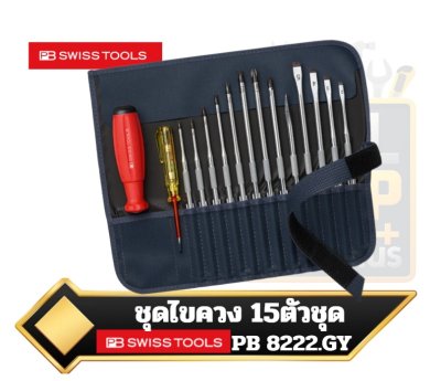 PB 8222.GY  ชุดไขควงสลับหัวพร้อมด้ามยาง SwissGrip 15 ชิ้น/ชุด Screwdriverset in roll-up case 15 pieces
