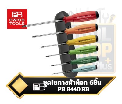 PB Swiss Tools ชุดไขควง 6ตัว ด้ามยาง ปากดาว ท็อค ไม่มีรู SwissGrip screwdriver set with wall mount for Torx®-screws precise,
