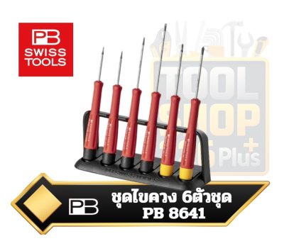 ชุดไขควง PB Swiss Tools รุ่น PB 8641