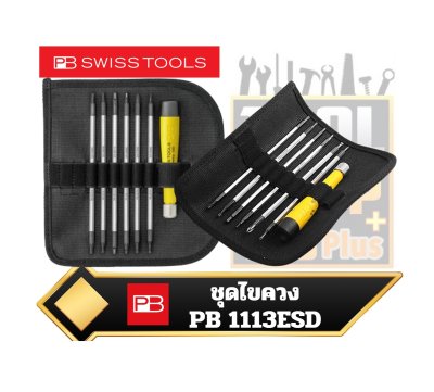 ชุดไขควง PB Swiss Tools PB 1113ESD screwdriver set with telescopic handle