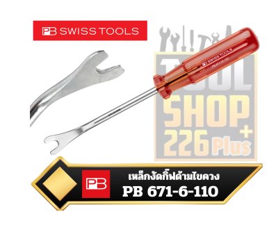 ไขควงงัดกิ๊ฟ PB 671-6-110  Clip Clamp Tool with Classic handle