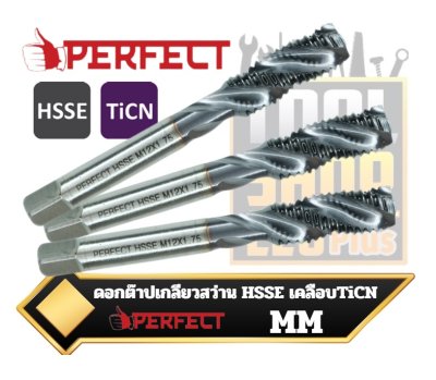 ดอกต๊าปเกลียวสว่าน HSSE เคลือบ TiCN PERFECT SPIRAL FLUTED TAPS  ระบบมิล