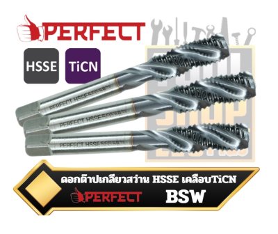 ดอกต๊าปเกลียวสว่าน BSW HSSE เคลือบ TiCN PERFECT SPIRAL FLUTED TAPS