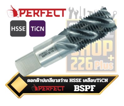 ดอกต๊าปเกลียวสว่าน HSSE เคลือบ TiCN PERFECT SPIRAL FLUTED TAPS BSPF Thread