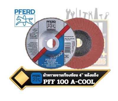 ผ้าทรายจานเรียงซ้อน หลังแข็ง 4" / 100mm. PFERD ม้าลอดห่วง POLIFAN flap discs aluminium oxide A-COOL SG INOX+ALU