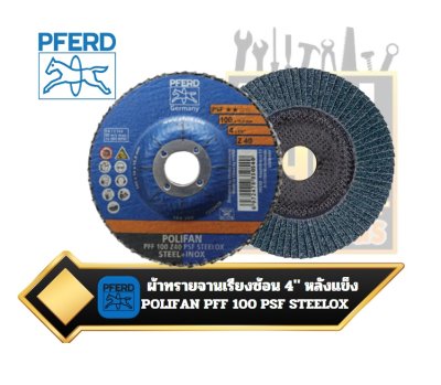 ผ้าทรายจานเรียงซ้อน หลังแข็ง PFERD POLIFAN PFF 100  PSF STEELOX