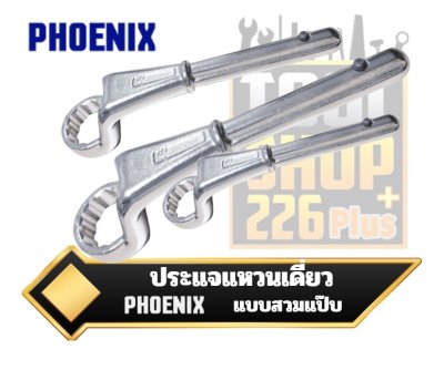 ประแจแหวนหัวเดี่ยว แบบสวมแป๊บ PHOENIX  Heavy Duty Ring Spanners